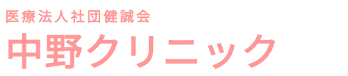 医療法人社団健誠会 中野クリニック　菊池市大琳寺　腎臓内科