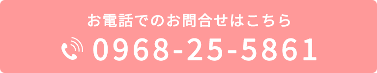 お電話でのお問合せはこちら　0968-25-5861