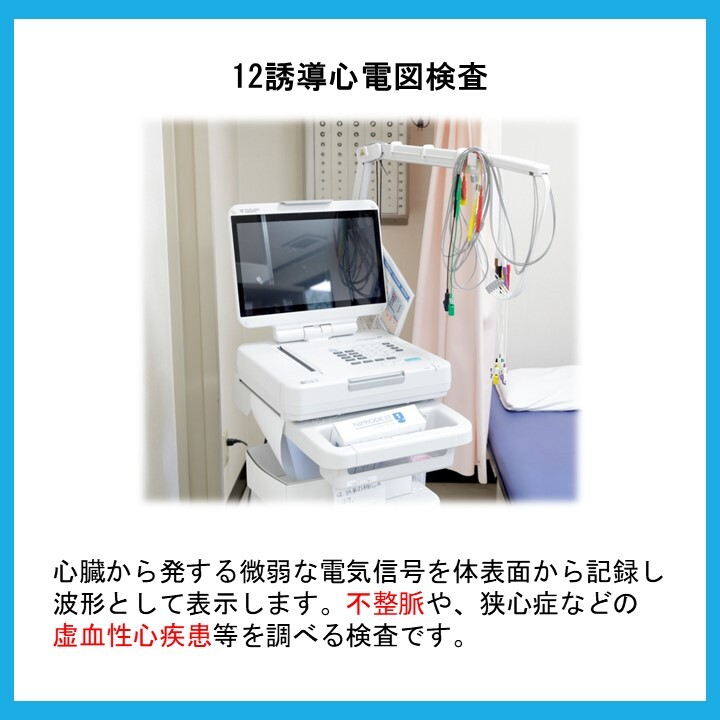 12誘導心電図検査