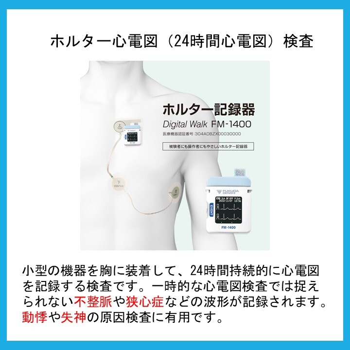 ホルター心電図検査