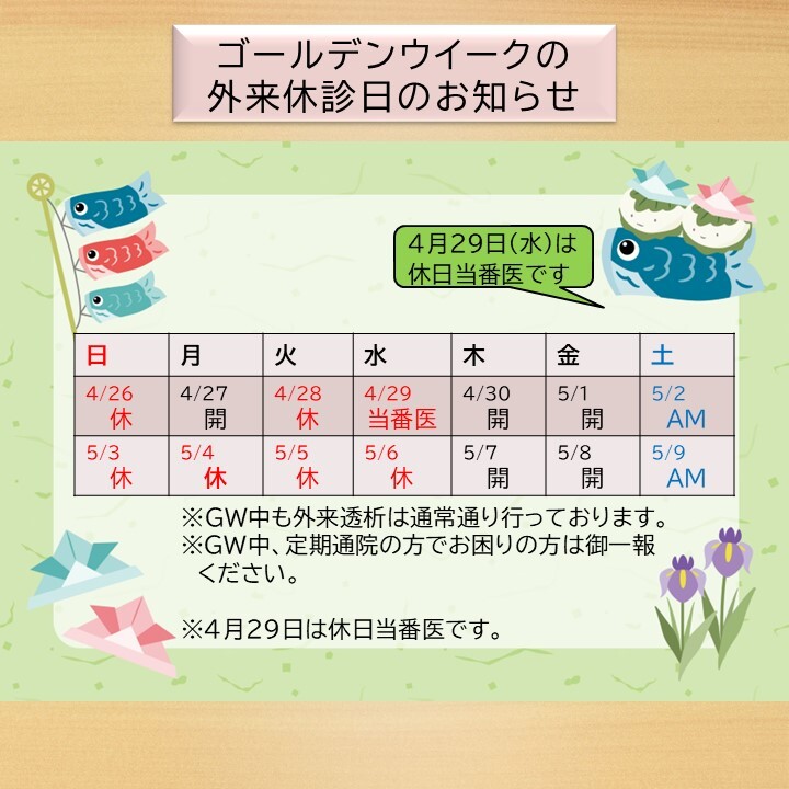 ゴールデンウイークの外来休診日のお知らせ ゴールデンウイークの外来休診日のお知らせ